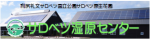 サロベツ湿原センター：リンクバナー