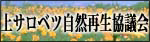 上サロベツ自然再生協議会：リンクバナー
