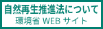 環境省_自然再生推進法：リンクバナー