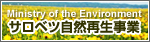 サロベツ自然再生事業：リンクバナー
