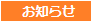 お知らせ