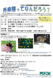 外来種講習会チラシ