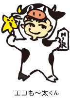 エコも～太くん