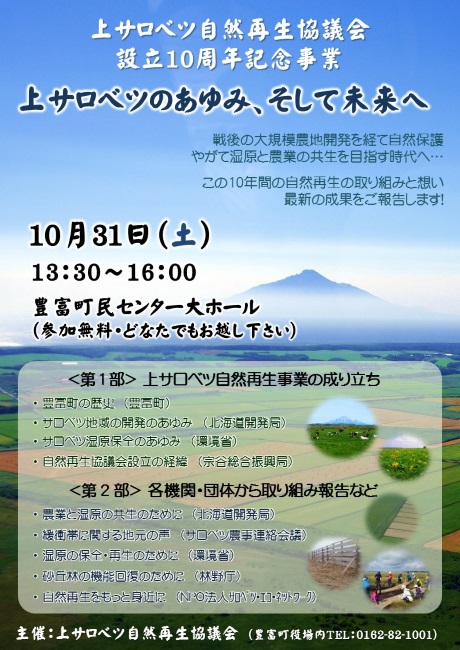 上サロベツ自然再生協議会設立10周年記念事業チラシ