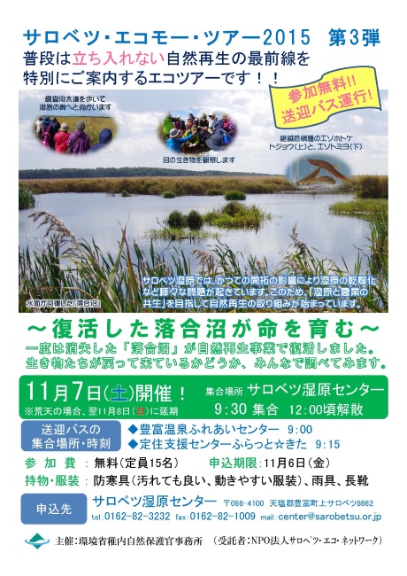 151107サロベツ・エコモー・ツアー(落合沼)チラシ_ページ_1