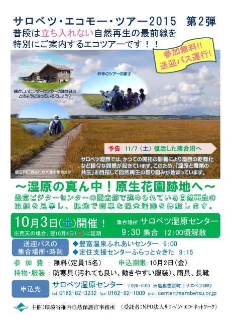 151003サロベツ・エコモー・ツアー(原生花園跡地)チラシ_ページ_1