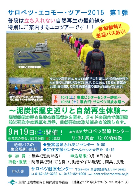 150919サロベツ・エコモー・ツアー(泥炭採掘跡地)チラシ_ページ_1