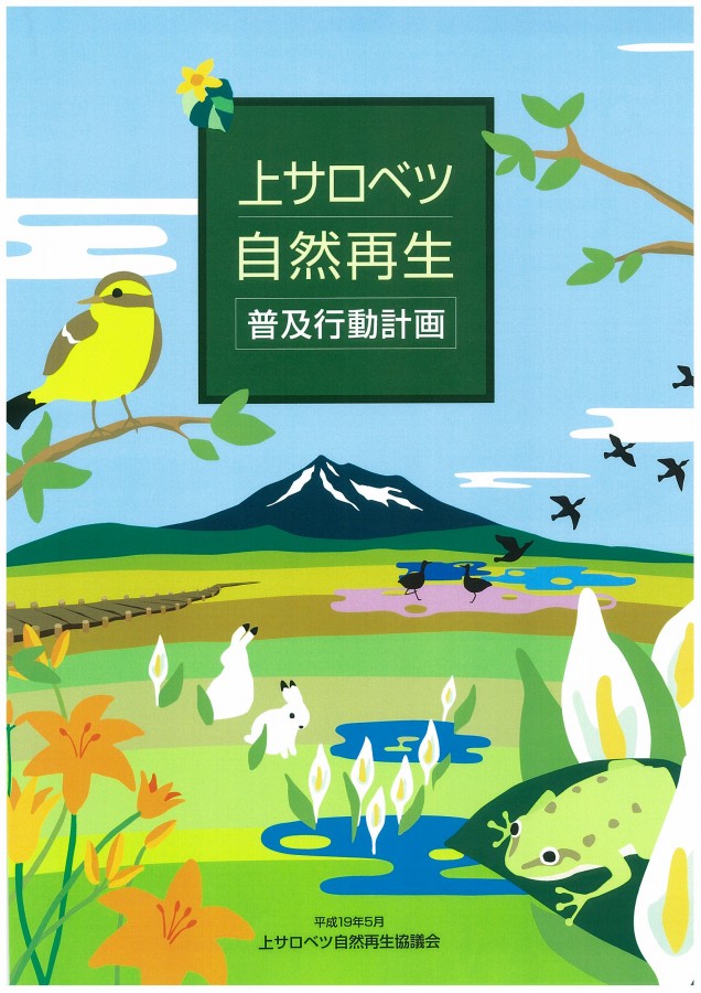 第１期上サロベツ自然再生普及行動計画パンフレット