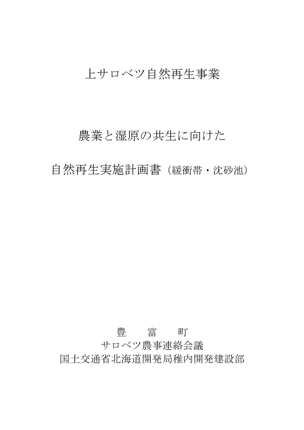 農業と湿原の共生に向けた自然再生実施計画書