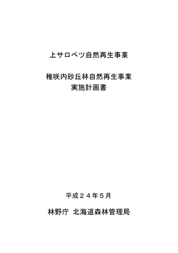 稚咲内砂丘林自然再生実施計画