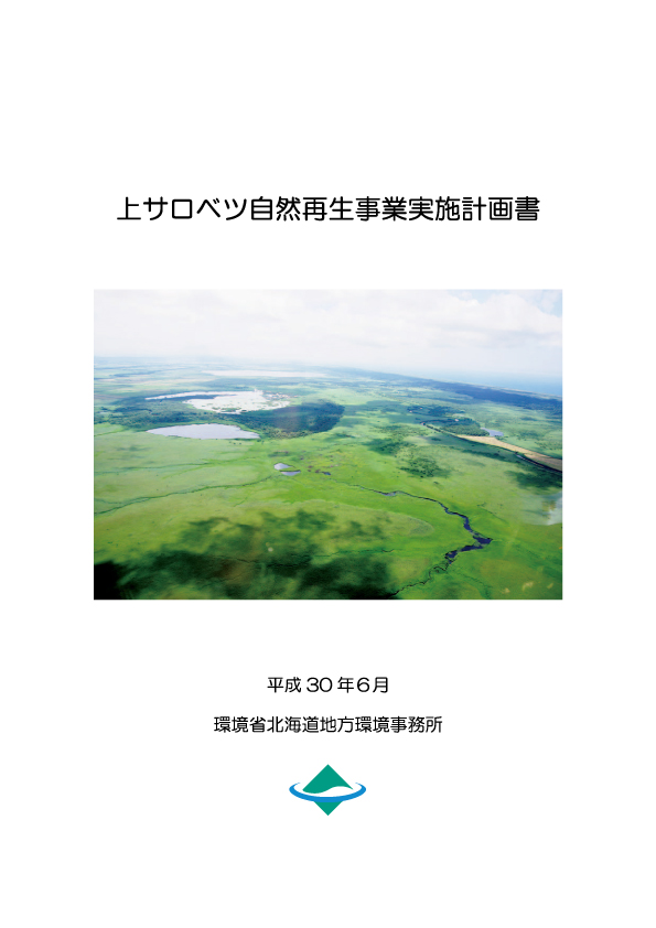 上サロベツ自然再生事業実施計画書"