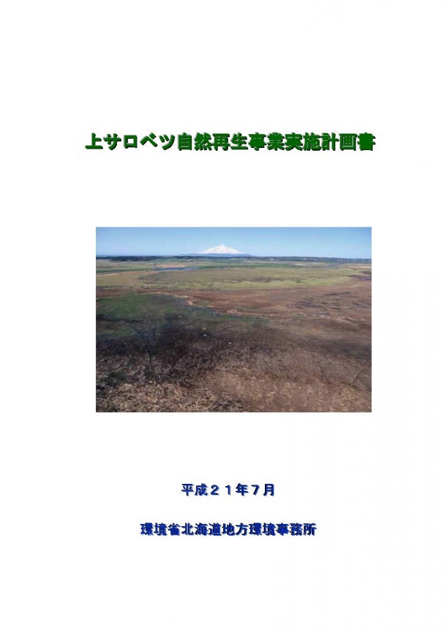 上サロベツ自然再生実施計画書