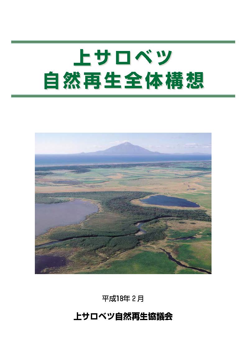 上サロベツ自然再生全体構想