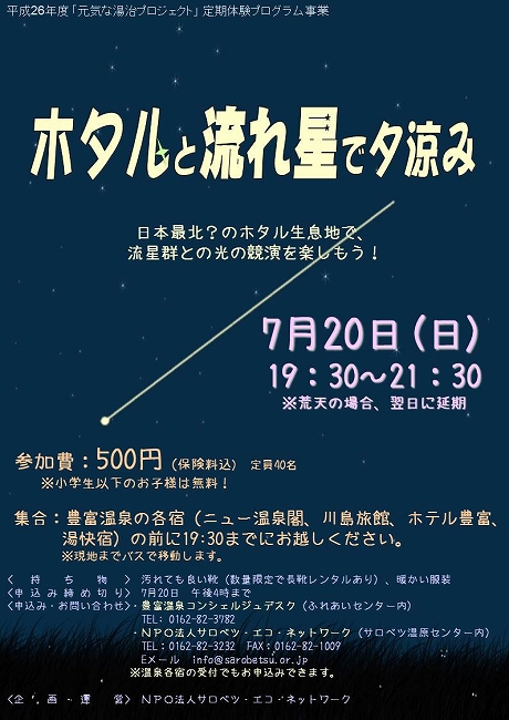 s-140720ホタル星空観察会チラシ