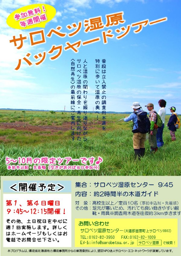 サロベツ湿原バックヤードアー
