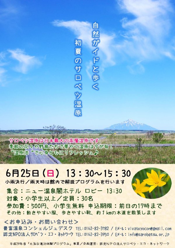 木道ガイドツアー