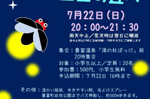 【案内】7/22（日）ホタル＆星空観察ツアー開催！