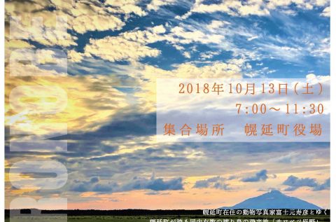 【案内】10/13(土) 動物写真家・富士元寿彦さんと行く！野鳥撮影・観察ツアー