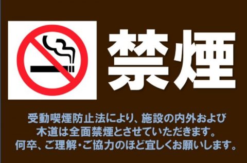 【お知らせ】全面禁煙にご理解・ご協力下さい