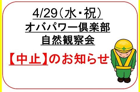 【ご案内】4/29（水・祝）オバパワー倶楽部自然観察会”中止”のお知らせ