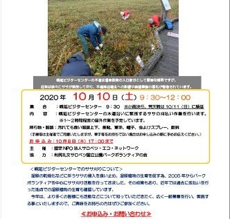 【参加者募集】10/10（土）幌延ビジターセンターのササ刈りイベントを開催いたします。