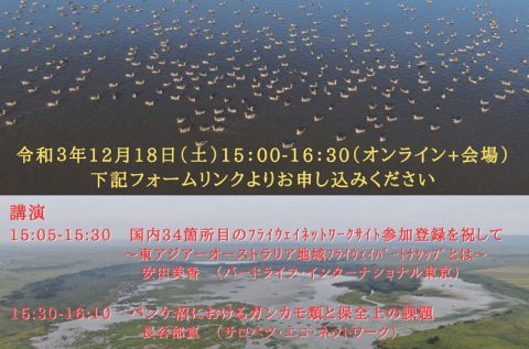 【12.18】ペンケ沼調査報告会（オンライン+会場)の案内