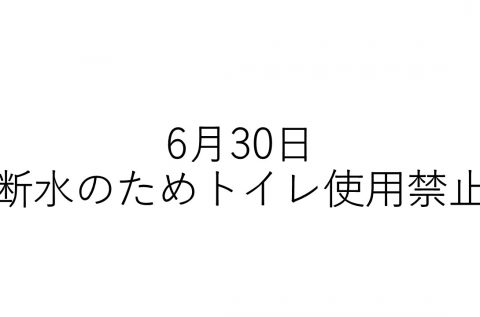 6月30日断水のお知らせ