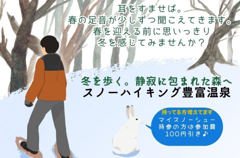 「スノーハイキング豊富温泉」を開催します