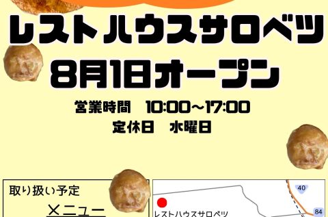 レストハウスサロベツ8月1日オープン！！