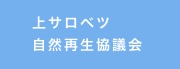 上サロベツ自然再生協議会