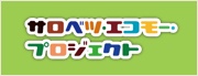 サロベツ・エコモー・プロジェクト