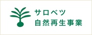 サロベツ自然再生事業