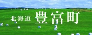 北海道豊富町