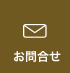 お問合せ