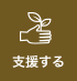 支援する